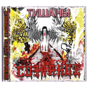 Тишаны 'Сознание' CD