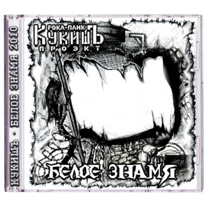 КукишЪ 'Белое Знамя' CD