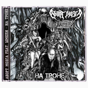 Аборт Мозга / Шмели 'На Троне' (Single) CD