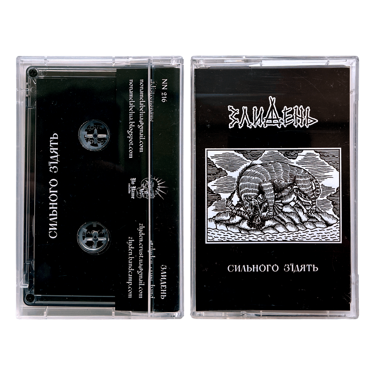 Злидень 'Сильного З'їдять' cassette