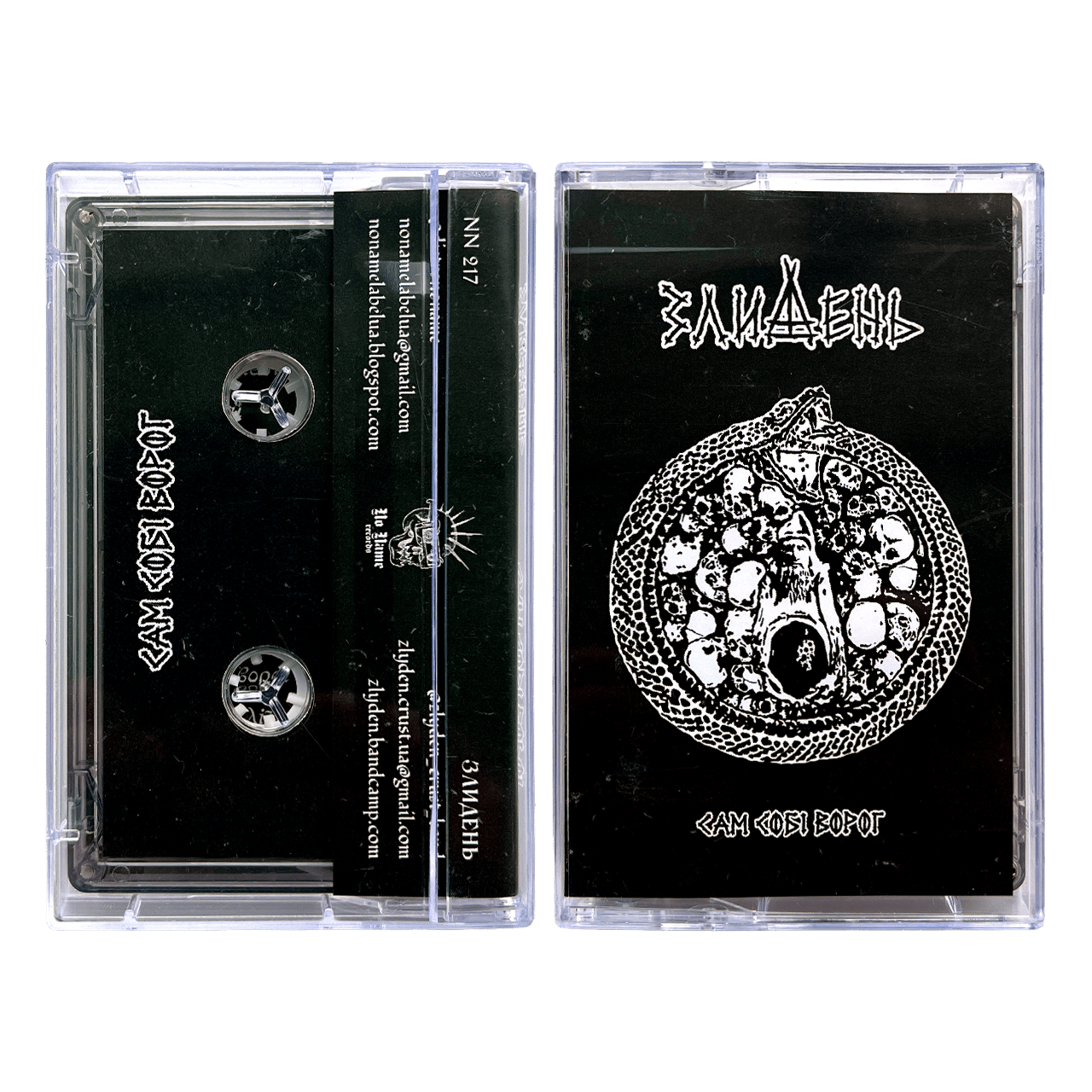 Злидень 'Сам Собі Ворог' cassette
