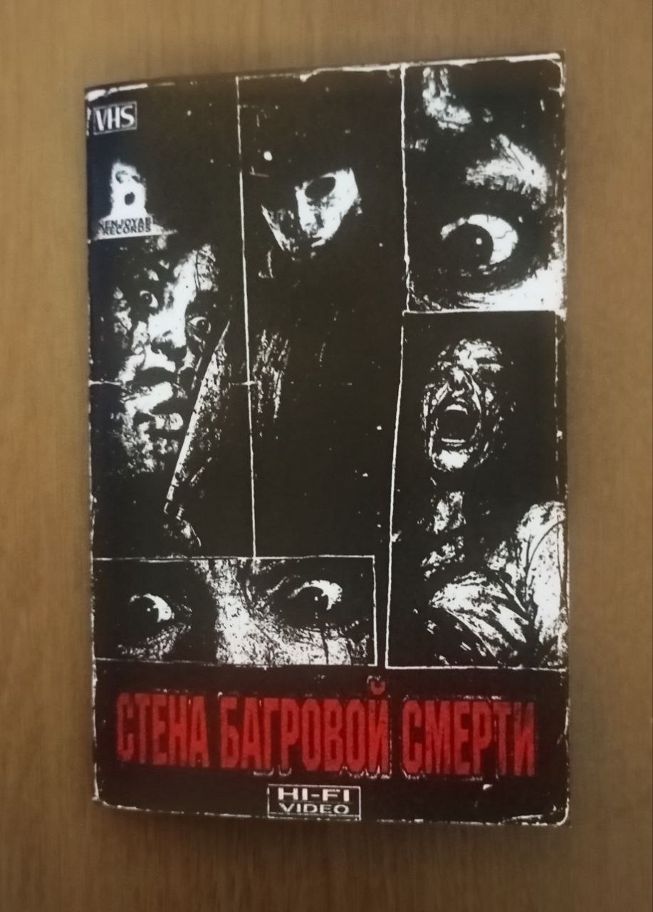 (UNJ-34) Стена Багровой Смерти - ST