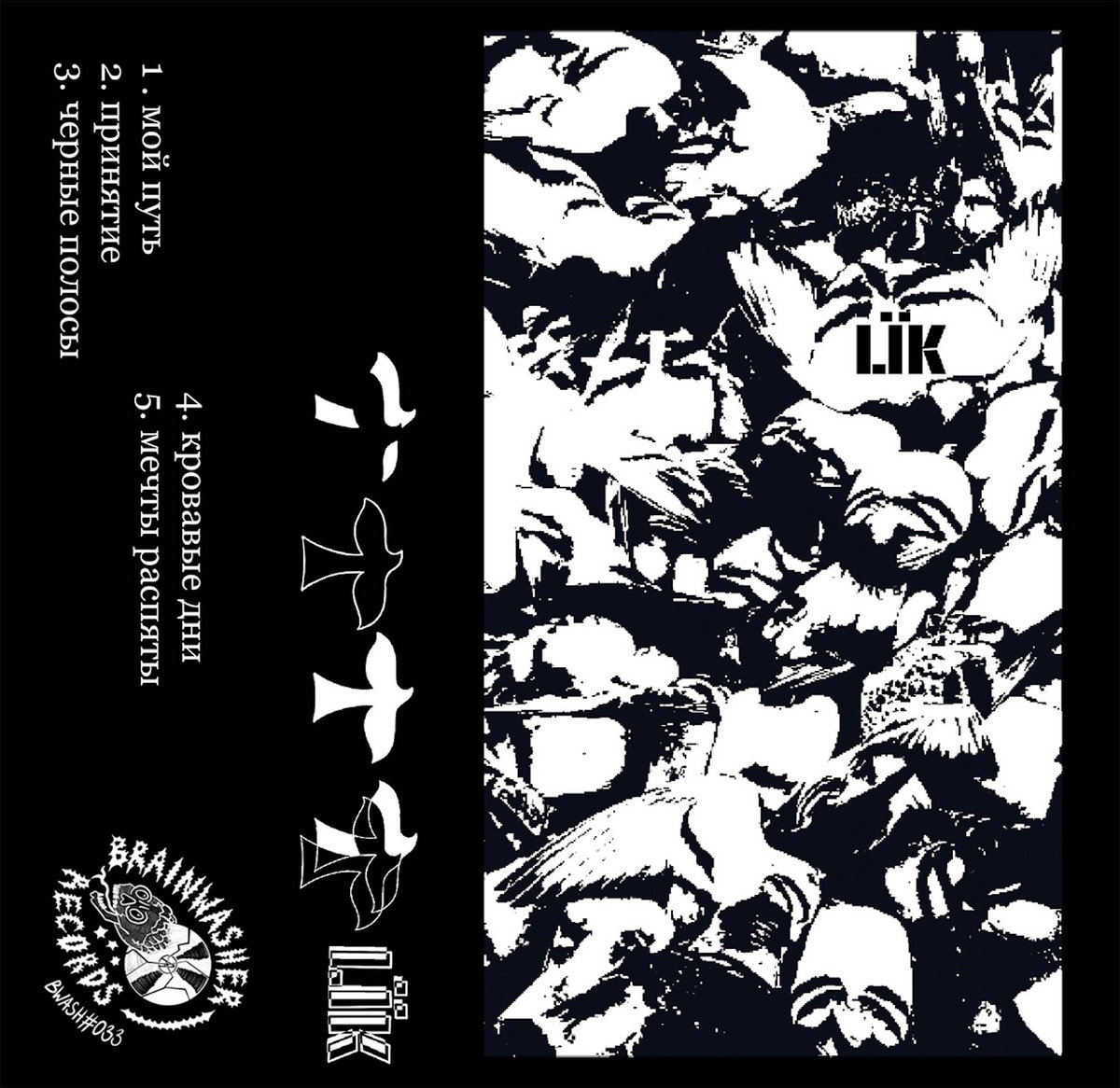 LÏK - Lïk - Cassette